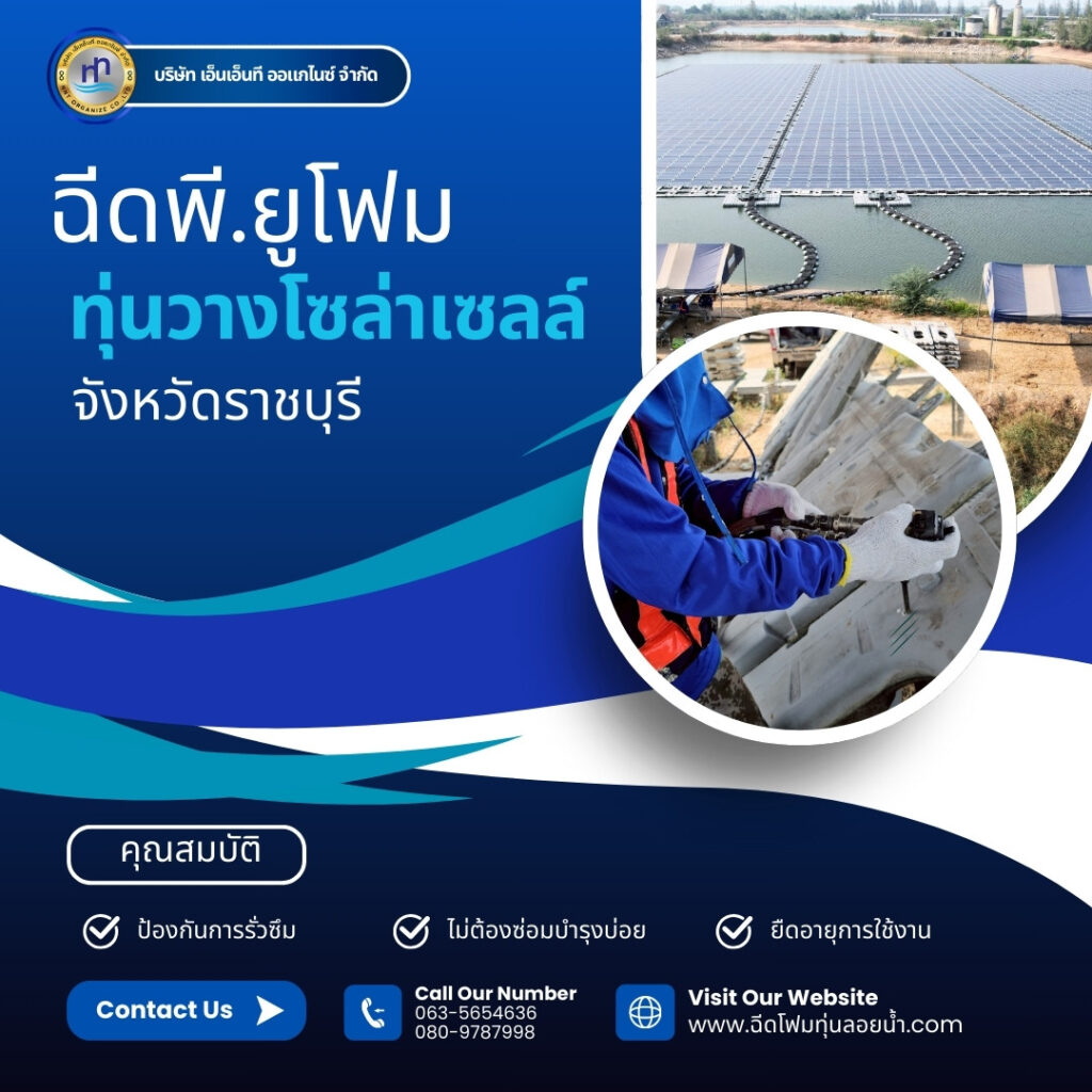 ผลงาน : ฉีดพียูโฟมใส่ทุ่นวางโซล่าเซลล์
สถานที่ : จังหวัดราชบุรี
ชื่อลูกค้า : บร... 38 486950320 1210594221068716 2418412885170765532 n