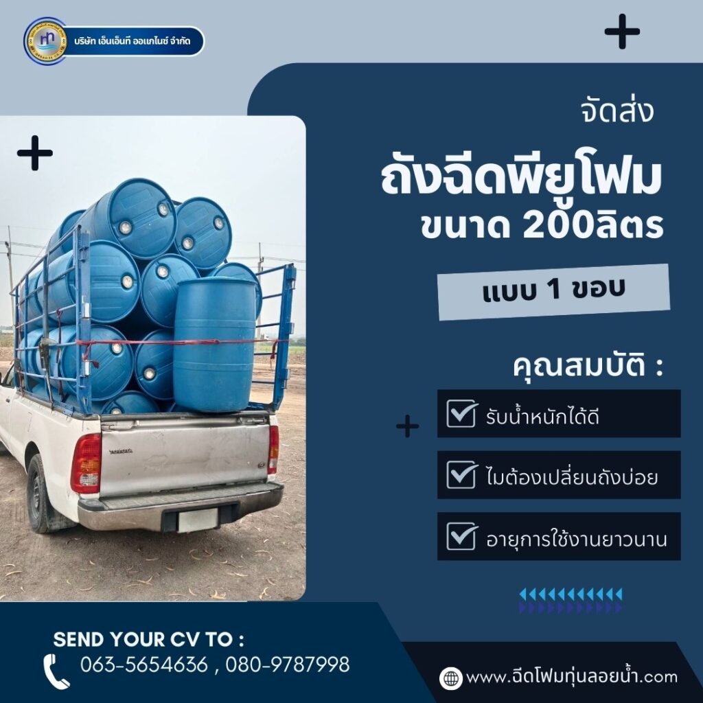 Order : จัดส่งถังพลาสติกฉีดพียูโฟมมือสอง ขนาด 200 ลิตร แบบ 1 ขอบ
สถานที่จัดส่ง :... 36 487678181 1215429537251851 3280335980894291584 n