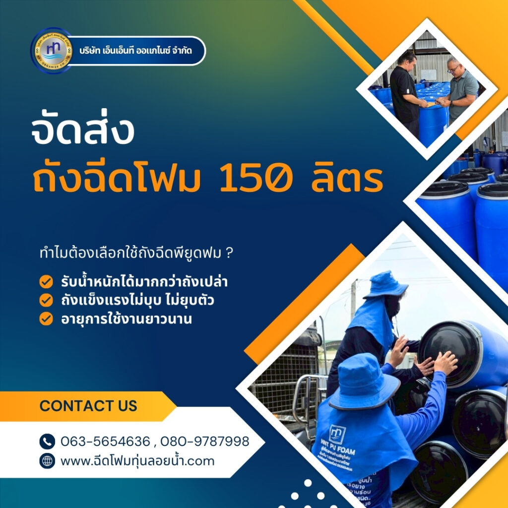 Order : จัดส่งถังพลาสติกฉีดพียูโฟมมือสอง ขนาด150 ลิตร
สถานที่จัดส่ง : จังหวัดพิ... 33 488220794 1218478723613599 7933699169572110199 n