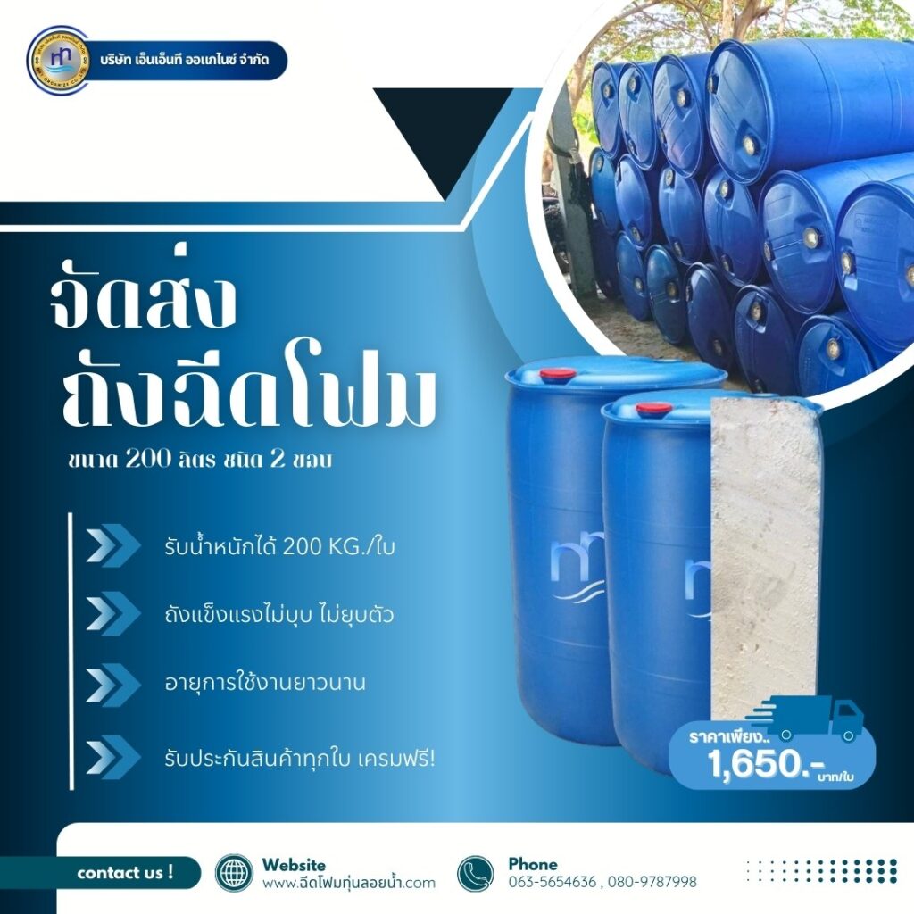 Order : จัดส่งถังพลาสติกฉีดพียูโฟมมือสอง ขนาด 200 ลิตร แบบ 2 ขอบ
สถานที่จัดส่ง :... 31 488254904 1219757803485691 113278684105409967 n