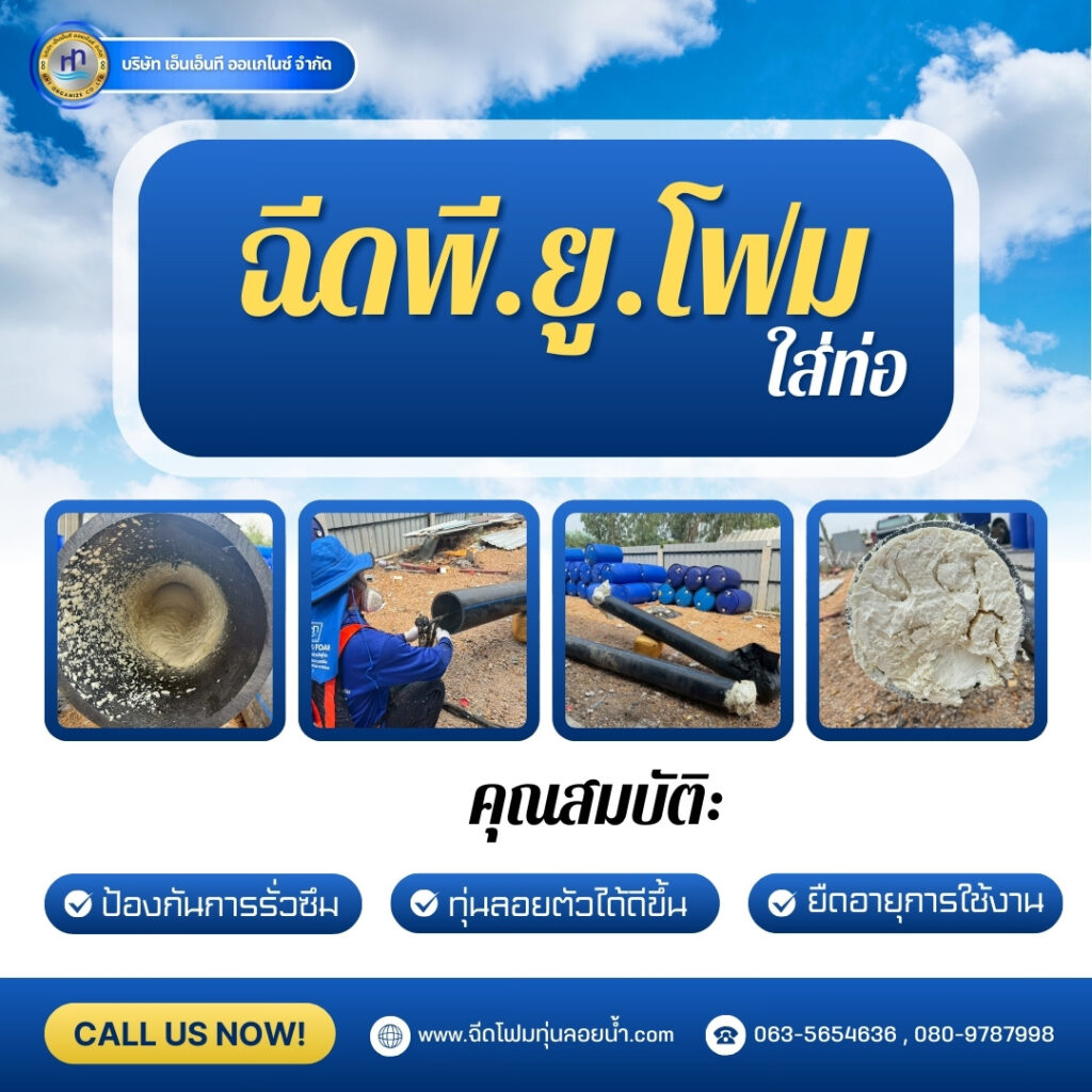 ผลงาน : ฉีดพียูโฟมใส่ท่อ
สถานที่ : โกดังจังหวัดพระนครศรีอยุธยา
ชื่อลูกค้า : บริษ... 29 489415181 1222442186550586 8174959678024697721 n