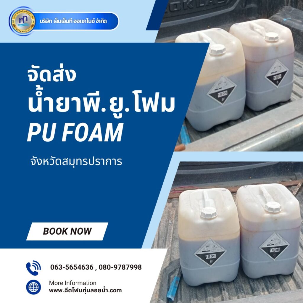 ผลงาน : จัดส่งน้ำยาพียูโฟม
สถานที่ : โกดังจังหวัดสมุทรปราการ
ชื่อลูกค้า : บจก.พ... 23 489619980 1224733306321474 2319936382191108356 n