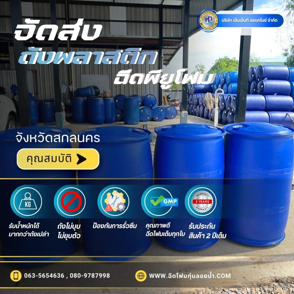 Order : จัดส่งถังพลาสติกฉีดพียูโฟมมือสอง ขนาด 200 ลิตร แบบ 2 ขอบ
สถานที่จัดส่ง :... 20 491620361 1232758282185643 6581943075306385675 n