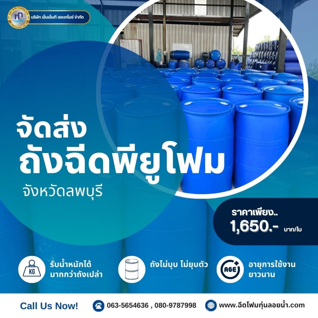 Order : จัดส่งถังพลาสติกฉีดพียูโฟมมือสอง ขนาด 200 ลิตร แบบ 2 ขอบ
สถานที่จัดส่ง :... 18 492098420 1236811838446954 7135339833003020625 n