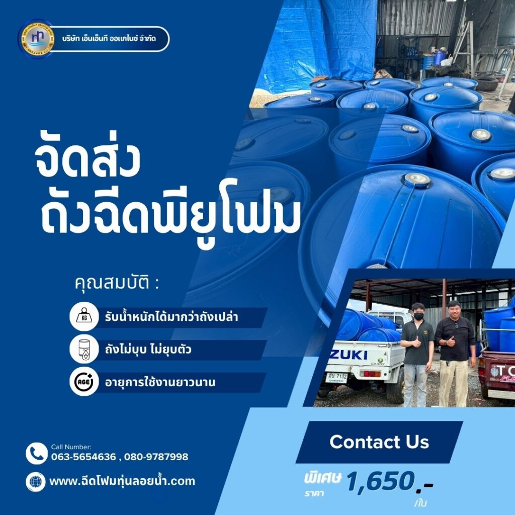 Order : จัดส่งถังพลาสติกฉีดพียูโฟมมือสอง ขนาด 200 ลิตร แบบ 2 ขอบ
สถานที่จัดส่ง :... 17 492826911 1238066974988107 6562202789457973884 n