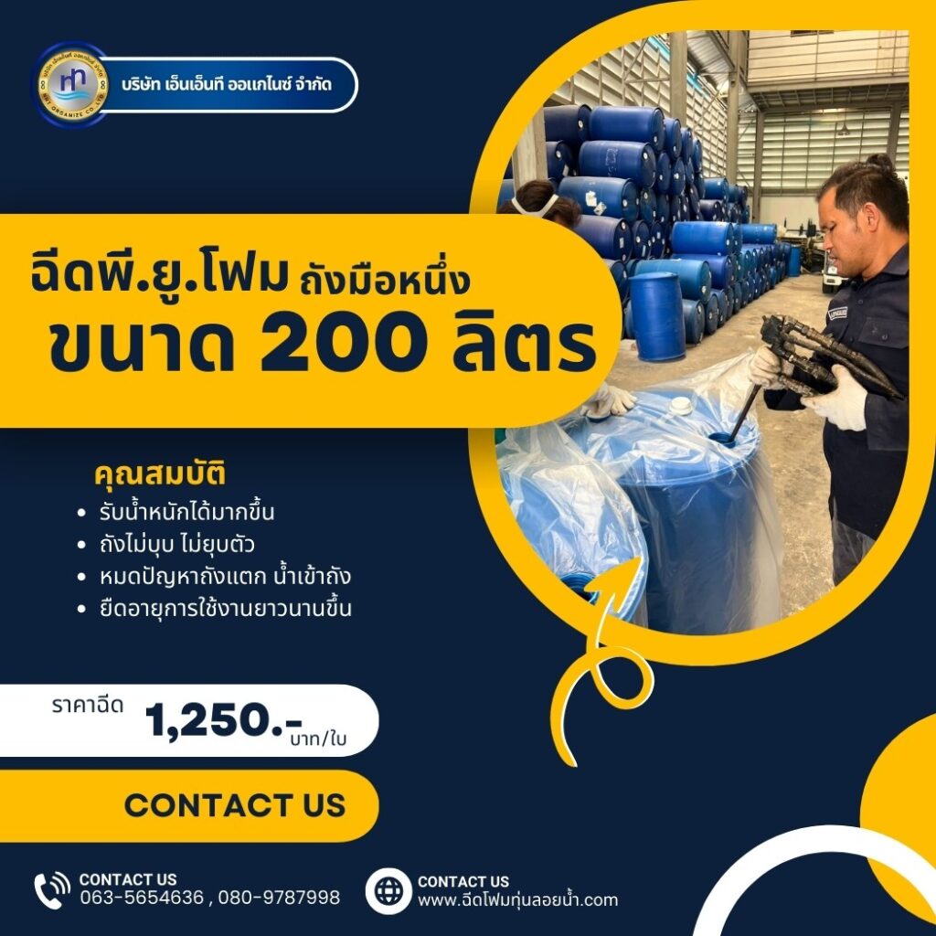 ผลงาน : ฉีดพียูโฟมใส่ทุ่นถังพลาสติก 200 ลิตร มือ 1
สถานที่ : จังหวัดสมุทรปราการ
... 2 495157341 1250355370425934 7496078178842099839 n