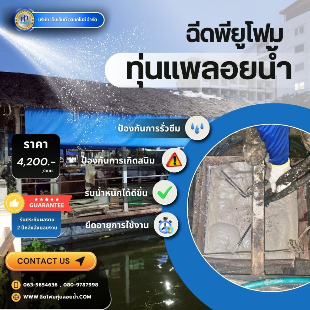 ผลงาน : ฉีดพียูโฟมใส่ทุ่นเหล็กลอยน้ำ
สถานที่ : จังหวัดสมุทรปราการ
ชื่อลูกค้า : ค... 49 495369167 1251907100270761 900332445197391915 n