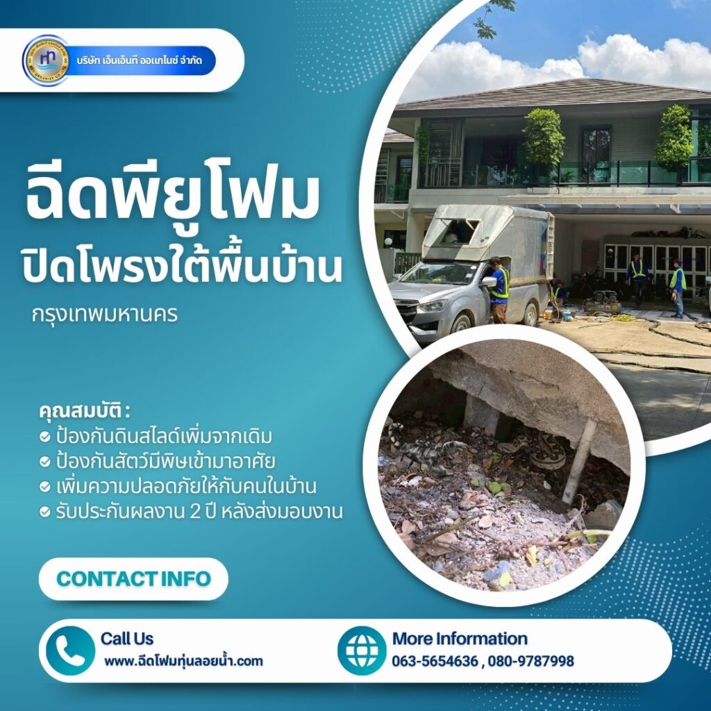 ผลงาน : งานฉีดพียูโฟมใต้พื้นบ้าน
สถานที่ : จังหวัดกรุงเทพมหานคร
ชื่อลูกค้า : คุ... 48 495621557 1251918946936243 2579446670757061473 n