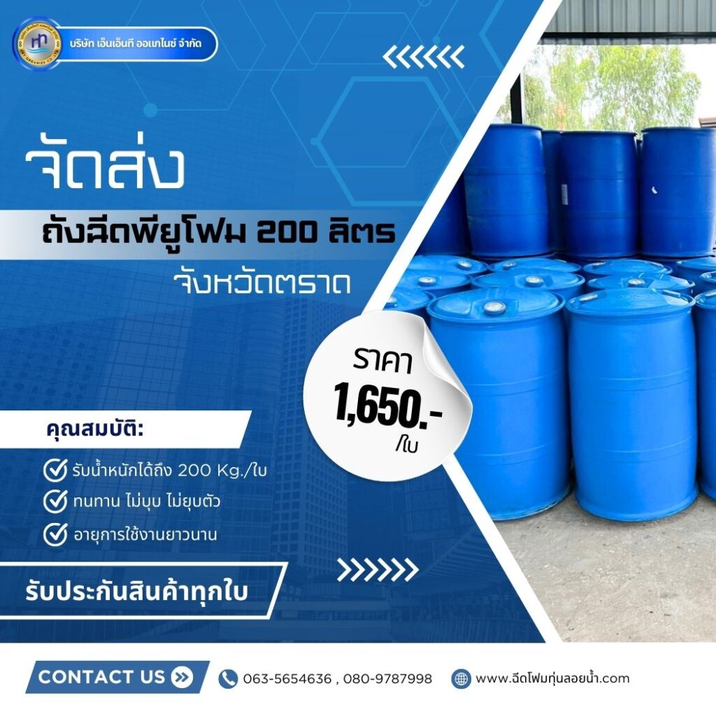 Order : จัดส่งถังพลาสติกฉีดพียูโฟมมือสอง ขนาด 200 ลิตร แบบ 2 ขอบ
สถานที่จัดส่ง :... 45 497640786 1256510553143749 1956284516508671062 n