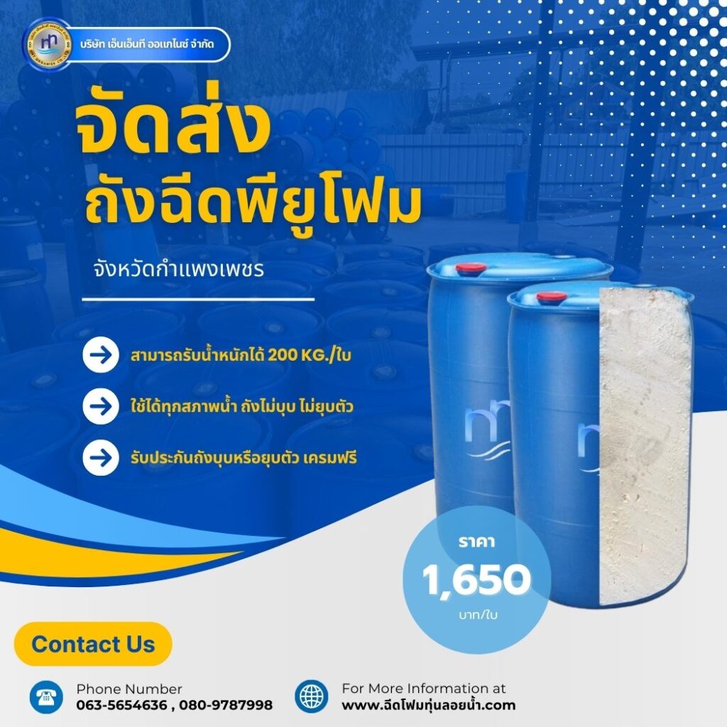 Order : จัดส่งถังพลาสติกฉีดพียูโฟมมือสอง ขนาด 200 ลิตร แบบ 2 ขอบ
สถานที่จัดส่ง :... 43 497640786 1256521629809308 3791033490328881749 n