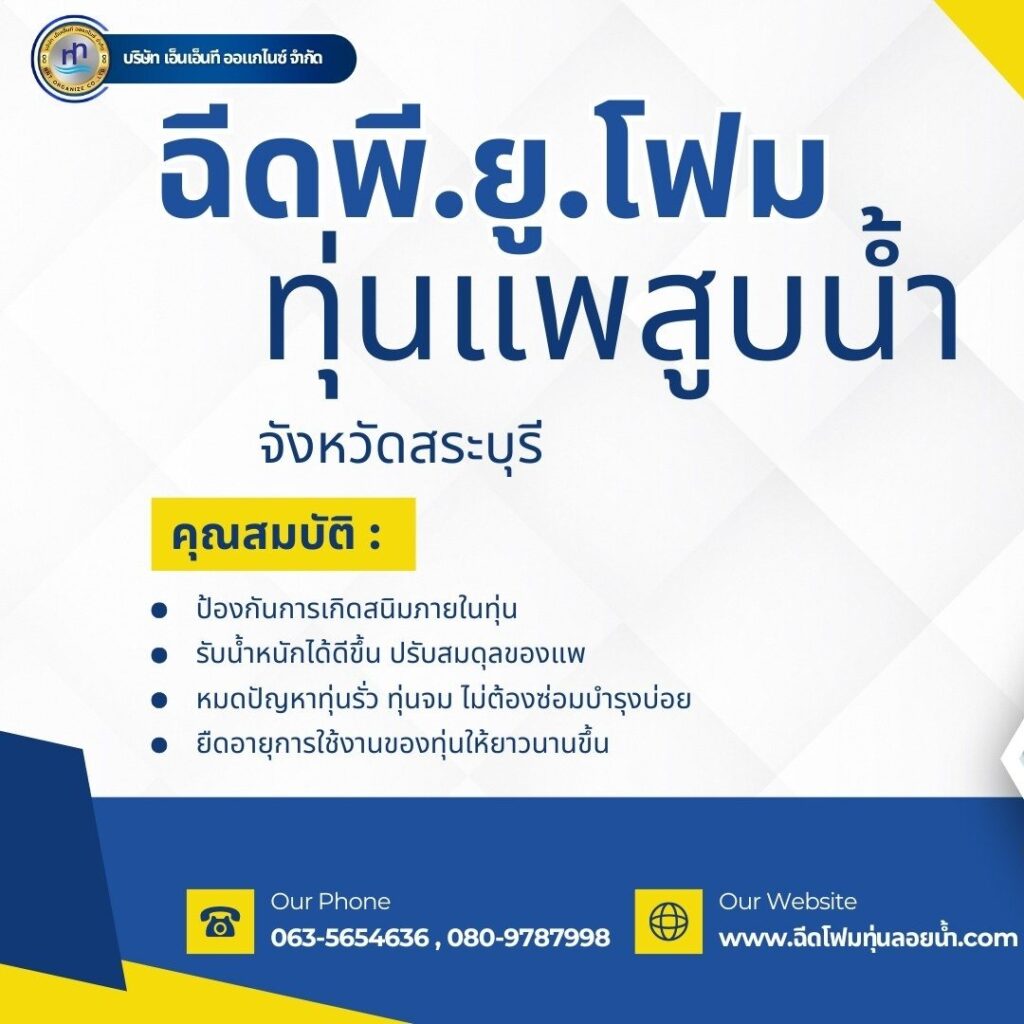 ผลงาน : ฉีดพียูโฟมใส่ทุ่นแพสูบน้ำ
สถานที่ : จังหวัดสระบุรี
ชื่อลูกค้า : ห้างหุ้... 44 497665319 1256585519802919 7827088666592743423 n
