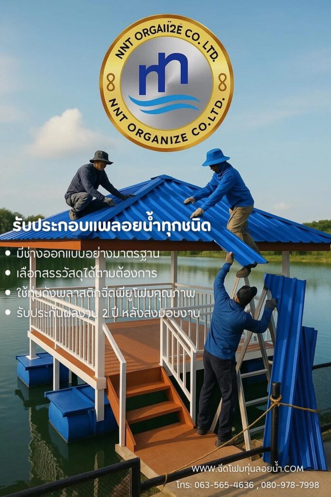 รับทำแพลอยน้ำ แพบ้านพัก แพรีสอร์ท แพพักผ่อน แพนั่งเล่น แพกระชังปลาตามแบบ มีบริกา... 34 499478112 1261625925965545 1973106694645893554 n