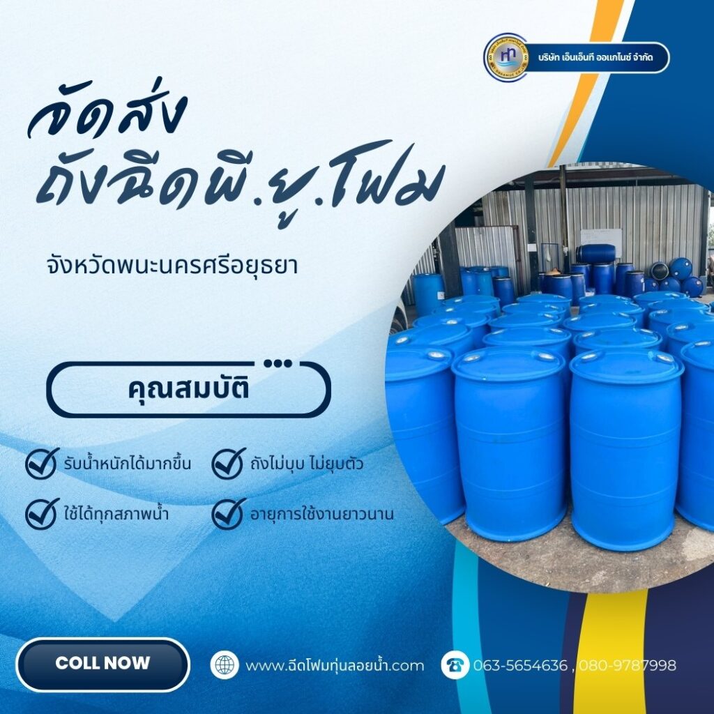 Order : จัดส่งถังพลาสติกฉีดพียูโฟมมือสอง ขนาด 200 ลิตร แบบ 2 ขอบ
สถานที่จัดส่ง :... 32 500736961 1264058379055633 1465720966446193816 n