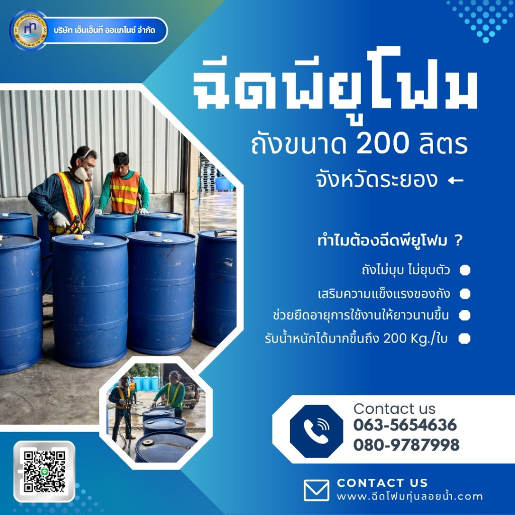 ผลงาน : ฉีดพียูโฟมใส่ทุ่นถังพลาสติก ขนาด 200 ลิตร สถานที่ : จังหวัดระยอง
แก้ปัญ... 29 501297466 1268318208629650 8774761935735948784 n