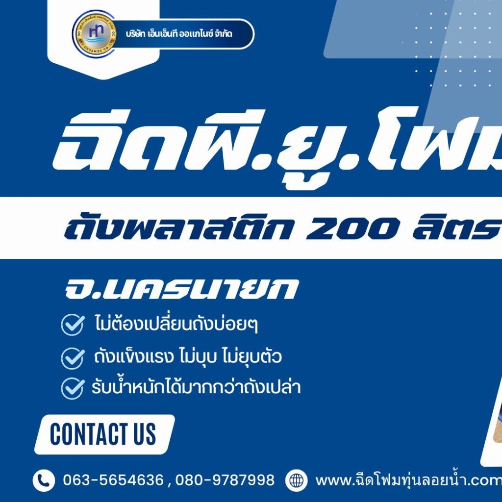 ผลงาน : ฉีดพียูโฟมใส่ทุ่นถังพลาสติก ขนาด 200 ลิตร สถานที่ : จังหวัดนครนายก
ชื่อ... 27 504374884 1274520178009453 7269427466821904341 n