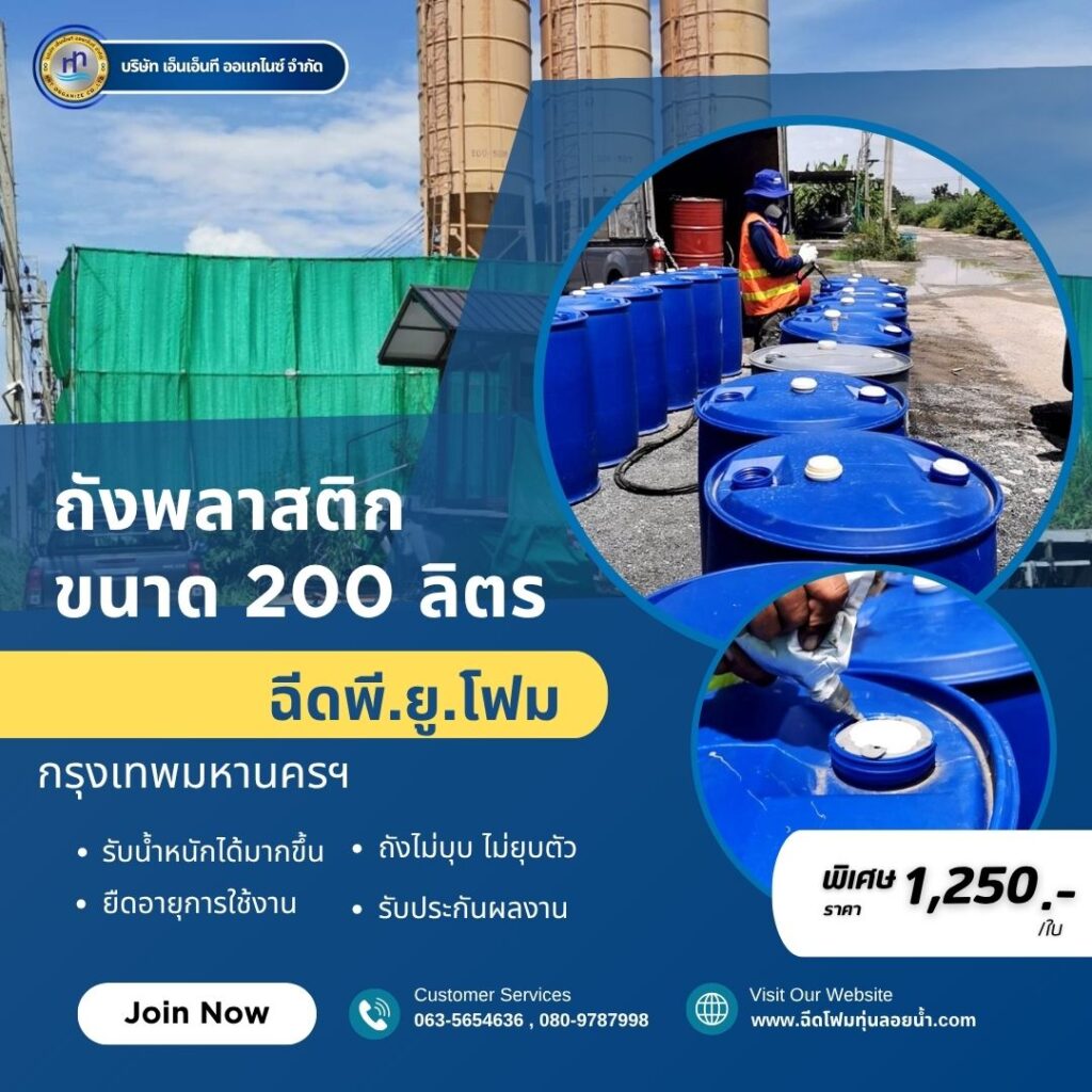 ผลงาน : ฉีดพียูโฟมใส่ทุ่นถังพลาสติก ขนาด 200 ลิตร สถานที่ : จังหวัดกรุงเทพฯ
ชื่... 9 512672847 1291910179603786 2735546818327342141 n