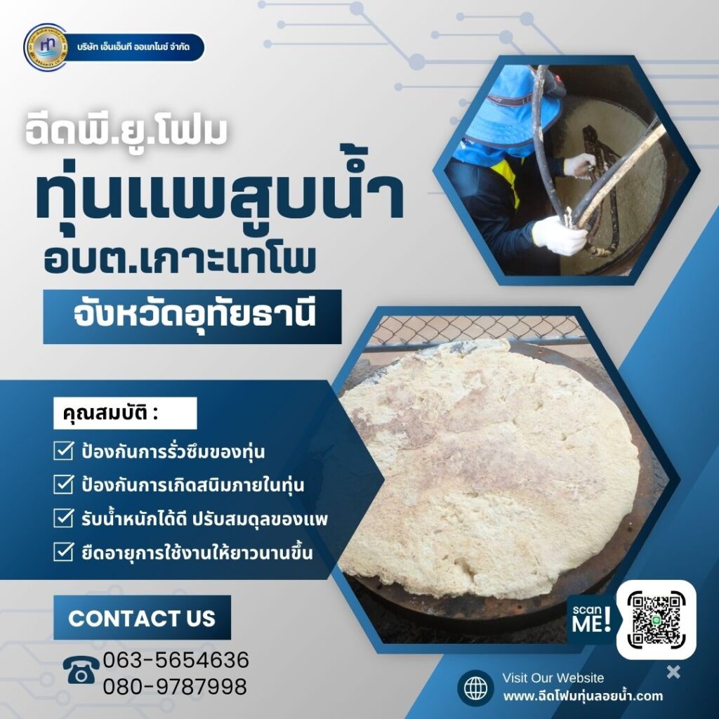 ผลงาน : ฉีดพียูโฟมใส่ทุ่นแพสูบน้ำ
สถานที่ : จังหวัดอุทัยธานี
ชื่อลูกค้า : องค์กา... 12 512705211 1291653516296119 3485778300821270432 n