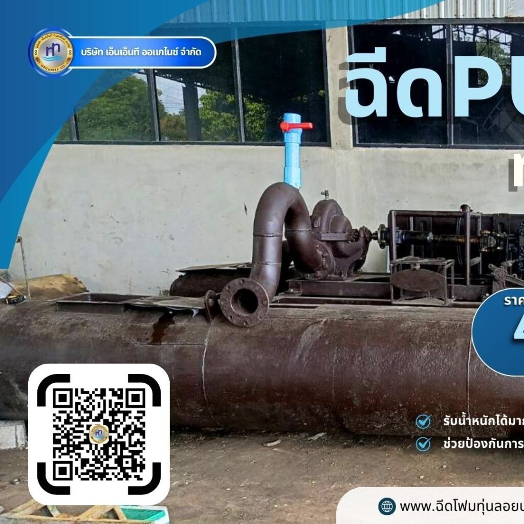 ฉีดพียูโฟมทุ่นลอยน้ำบางเขน