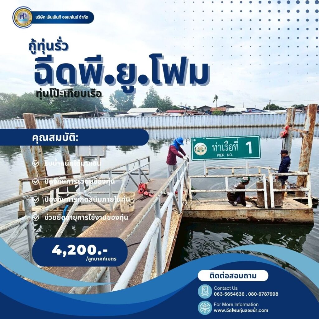ฉีดพียูโฟมทุ่นลอยน้ำบางรัก