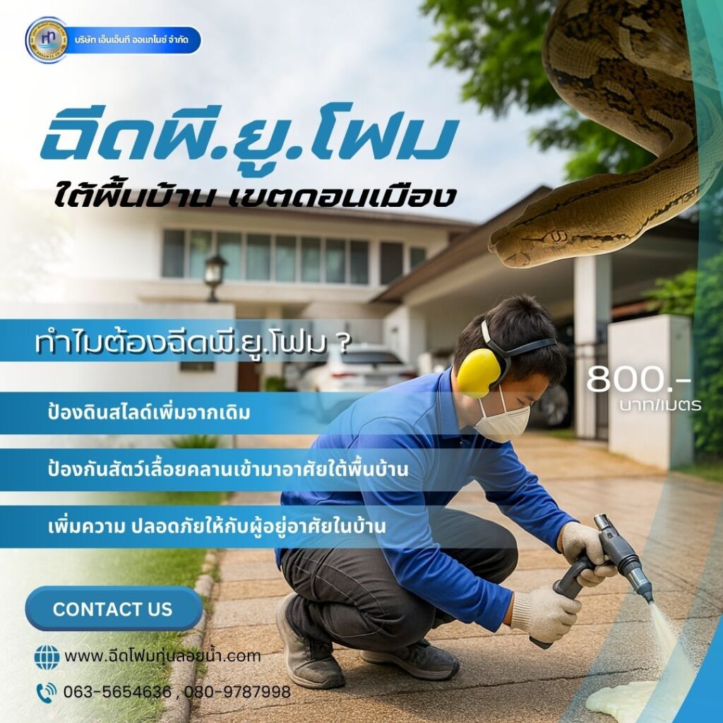 ฉีดพียูโฟมทุ่นลอยน้ำหนองจอก